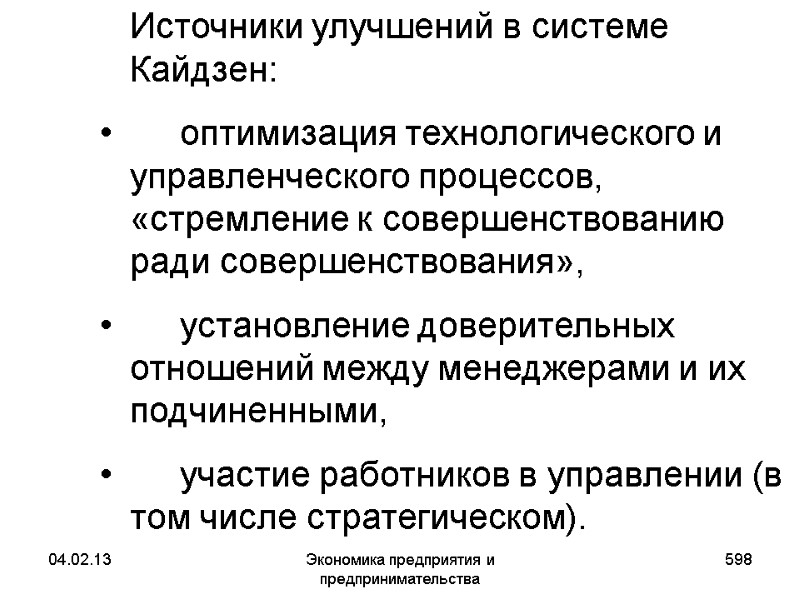 04.02.13 Экономика предприятия и предпринимательства 598 Источники улучшений в системе Кайдзен: оптимизация 04.02.13 Экономика предприятия и предпринимательства 598 Источники улучшений в системе Кайдзен: оптимизация